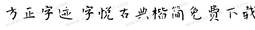 方正字迹 字悦古典楷简免费下载字体转换
